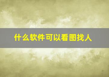 什么软件可以看图找人