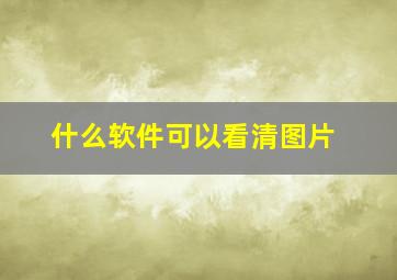 什么软件可以看清图片