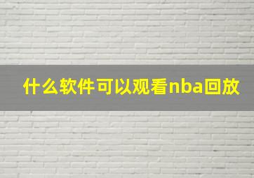 什么软件可以观看nba回放