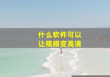 什么软件可以让视频变高清