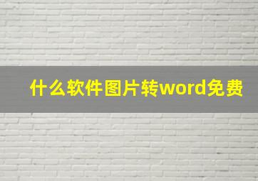 什么软件图片转word免费