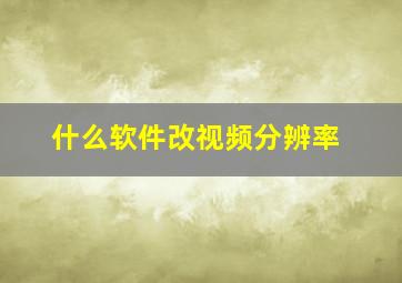 什么软件改视频分辨率