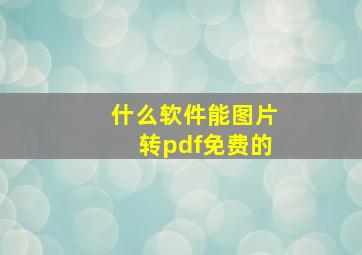 什么软件能图片转pdf免费的