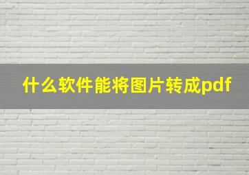 什么软件能将图片转成pdf