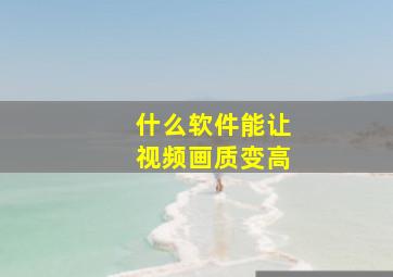 什么软件能让视频画质变高