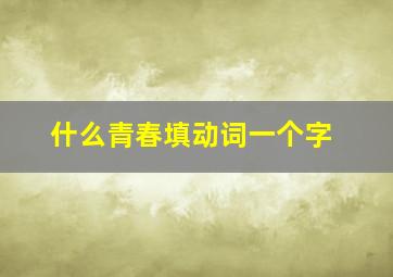 什么青春填动词一个字