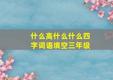 什么高什么什么四字词语填空三年级