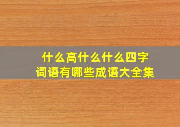 什么高什么什么四字词语有哪些成语大全集