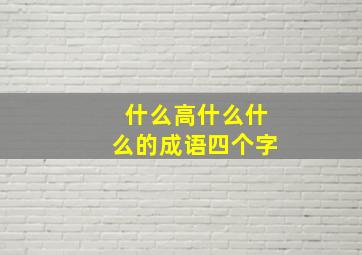 什么高什么什么的成语四个字