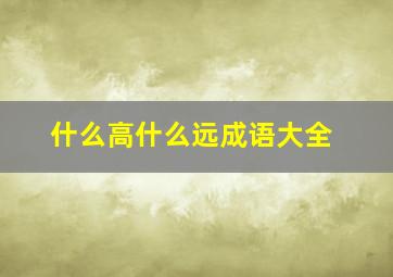 什么高什么远成语大全