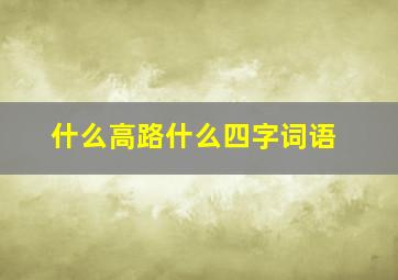 什么高路什么四字词语