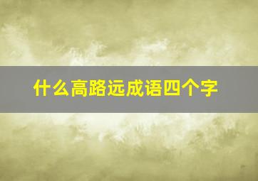 什么高路远成语四个字