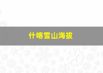 什喀雪山海拔