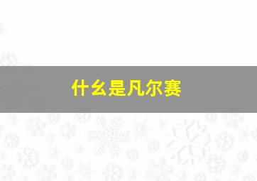 什幺是凡尔赛