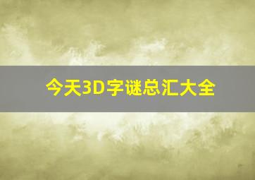 今天3D字谜总汇大全