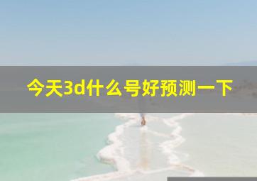 今天3d什么号好预测一下