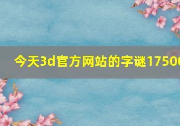 今天3d官方网站的字谜17500