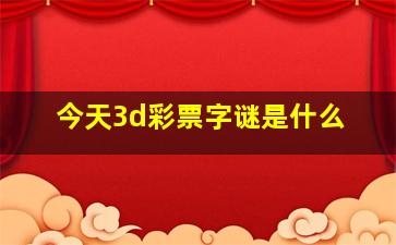 今天3d彩票字谜是什么