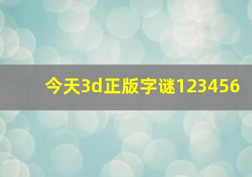 今天3d正版字谜123456