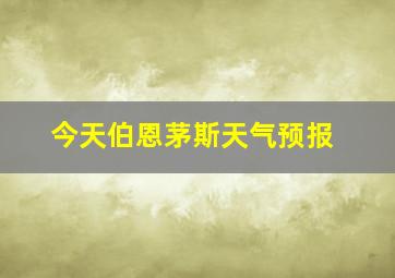 今天伯恩茅斯天气预报