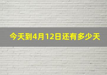 今天到4月12日还有多少天