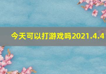 今天可以打游戏吗2021.4.4