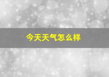 今天天气怎么样