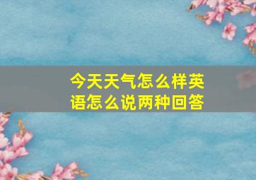 今天天气怎么样英语怎么说两种回答