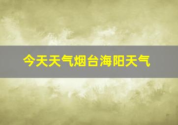 今天天气烟台海阳天气