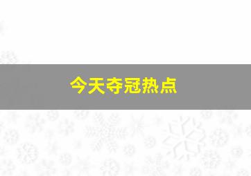 今天夺冠热点