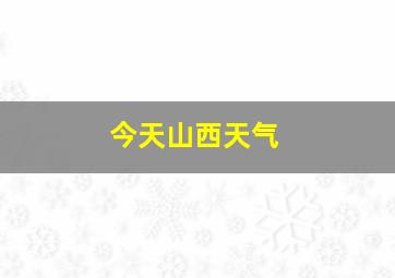 今天山西天气