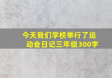 今天我们学校举行了运动会日记三年级300字