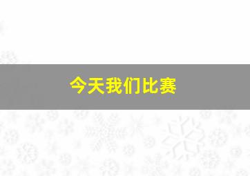 今天我们比赛