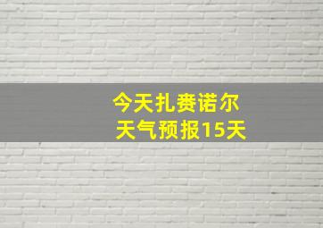 今天扎赉诺尔天气预报15天