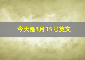 今天是3月15号英文