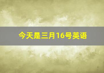 今天是三月16号英语