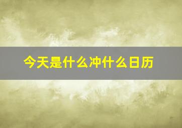 今天是什么冲什么日历