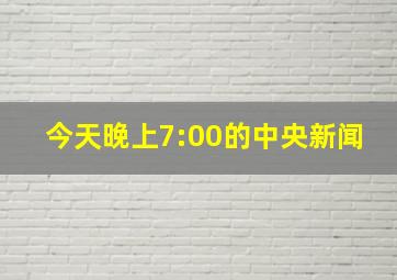 今天晚上7:00的中央新闻