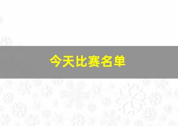 今天比赛名单