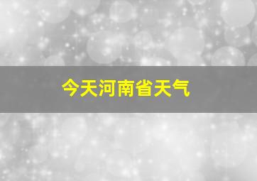 今天河南省天气