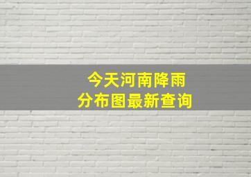 今天河南降雨分布图最新查询