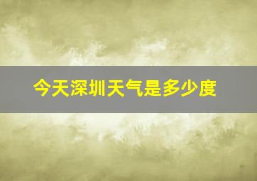 今天深圳天气是多少度