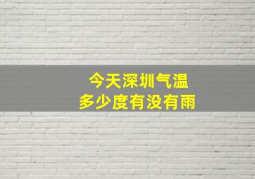 今天深圳气温多少度有没有雨