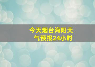 今天烟台海阳天气预报24小时