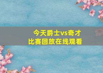 今天爵士vs奇才比赛回放在线观看