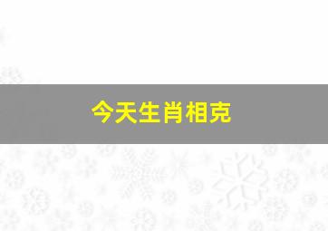 今天生肖相克