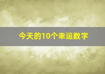 今天的10个幸运数字