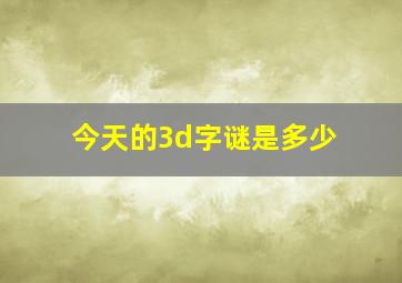 今天的3d字谜是多少