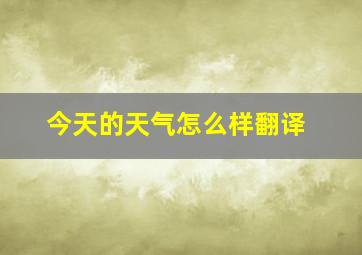 今天的天气怎么样翻译