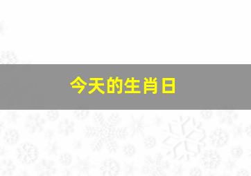 今天的生肖日